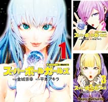 スーパーボールガールズ (全7巻) Kindle版